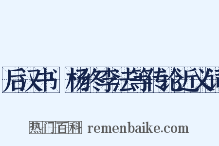 后汉书·杨终李法等传论近义词是什么意思的图片
